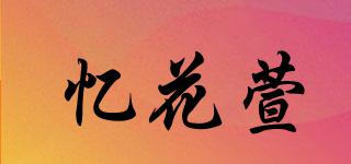 忆花萱品牌logo