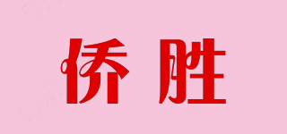 侨胜品牌logo