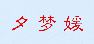 夕梦媛品牌logo
