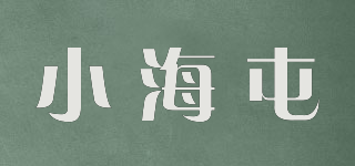 小海屯品牌logo