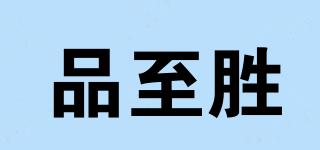 品至胜品牌logo