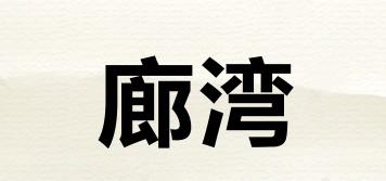 LAVIEHOME/廊湾品牌logo
