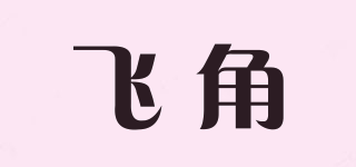 飞角品牌logo