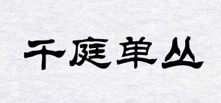 千庭单丛品牌logo