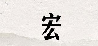 宏崟品牌logo