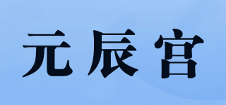 元辰宫品牌logo
