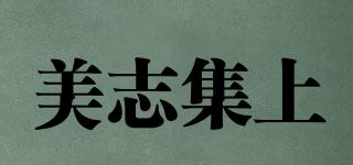 美志集上品牌logo