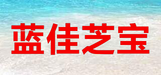 蓝佳芝宝品牌logo