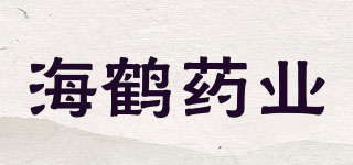 海鹤药业品牌logo