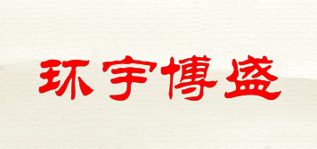 环宇博盛品牌logo