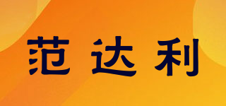 范达利品牌logo
