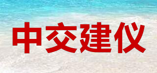 中交建仪品牌logo