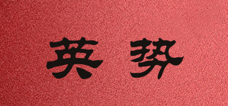 ENGCKSHI/英势品牌logo