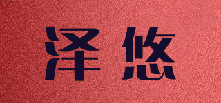 泽悠品牌logo