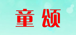 童颂品牌logo