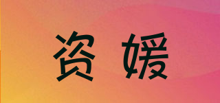 资媛品牌logo