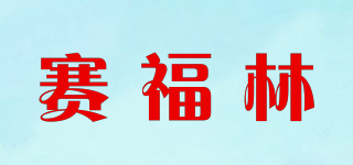 赛福林品牌logo