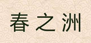 春之洲品牌logo
