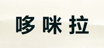 哆咪拉品牌logo