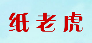 纸老虎品牌logo