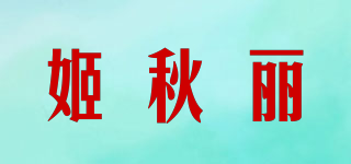 姬秋丽品牌logo