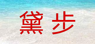 黛步品牌logo
