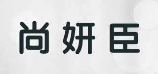 尚妍臣品牌logo