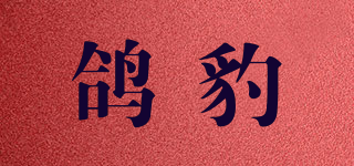 GENRBAO/鸽豹品牌logo