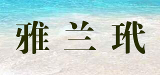 puilxeiland/雅兰玳品牌logo
