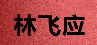 林飞应品牌logo