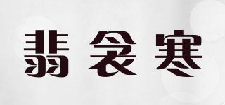 翡衾寒品牌logo