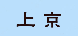 上京品牌logo