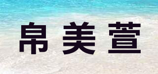 帛美萱品牌logo