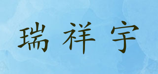 Rxiangyu/瑞祥宇品牌logo