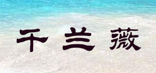 千兰薇品牌logo