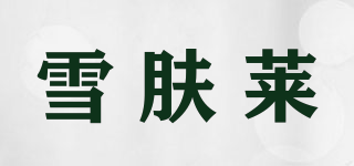 雪肤莱品牌logo