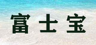 富士宝品牌logo