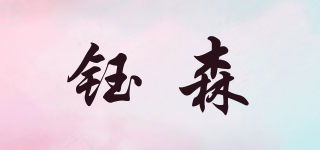 钰森品牌logo
