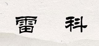 雷瑅科品牌logo