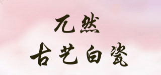 兀然 古艺白瓷品牌logo