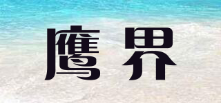 鹰界品牌logo