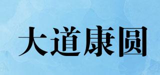 大道康圆品牌logo
