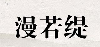 漫若缇品牌logo