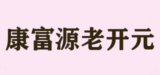康富源老开元品牌logo
