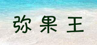 弥果王品牌logo