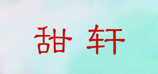 甜轩品牌logo