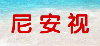尼安视品牌logo