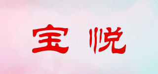 宝悦品牌logo