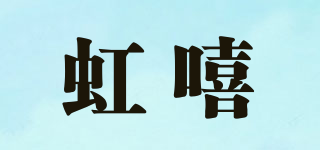 虹嘻品牌logo