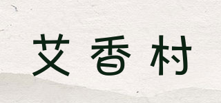 艾香村品牌logo